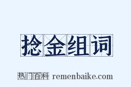 捻金组词是什么意思的图片